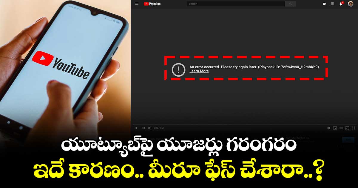 Youtube: యూట్యూబ్⁬పై యూజర్లు గరంగరం.. ఇదే కారణం.. మీరూ ఫేస్ చేశారా..?