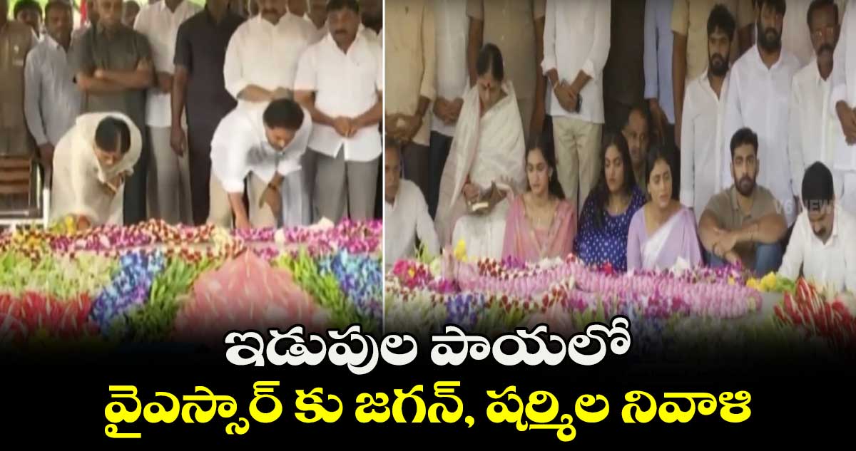 ఇడుపుల పాయలో వైఎస్సార్ కు జగన్, షర్మిల నివాళి