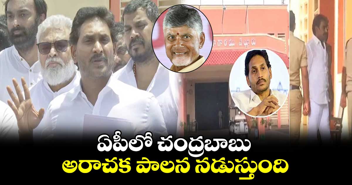 ఏపీలో చంద్రబాబు అరాచక పాలన నడుస్తుంది : జగన్