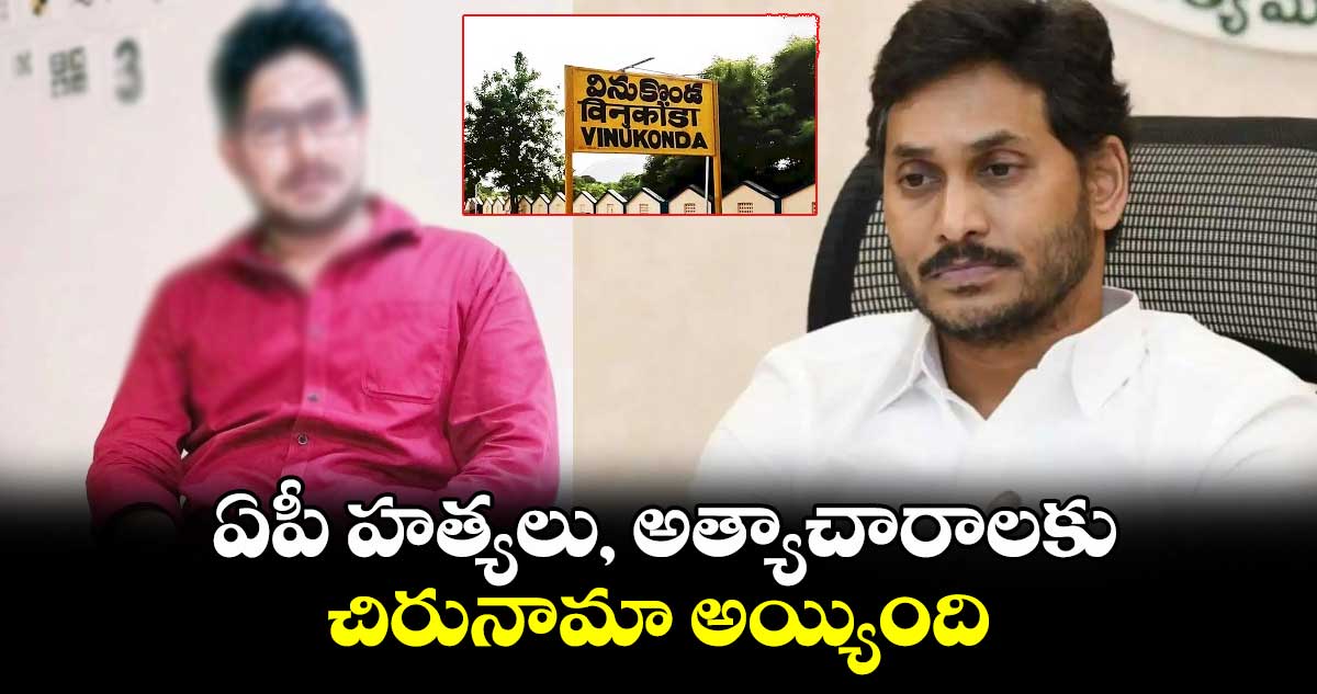 ఏపీ హత్యలు, అత్యాచారాలకు చిరునామా అయ్యింది... వినుకొండ ఘటనపై జగన్ ట్వీట్..