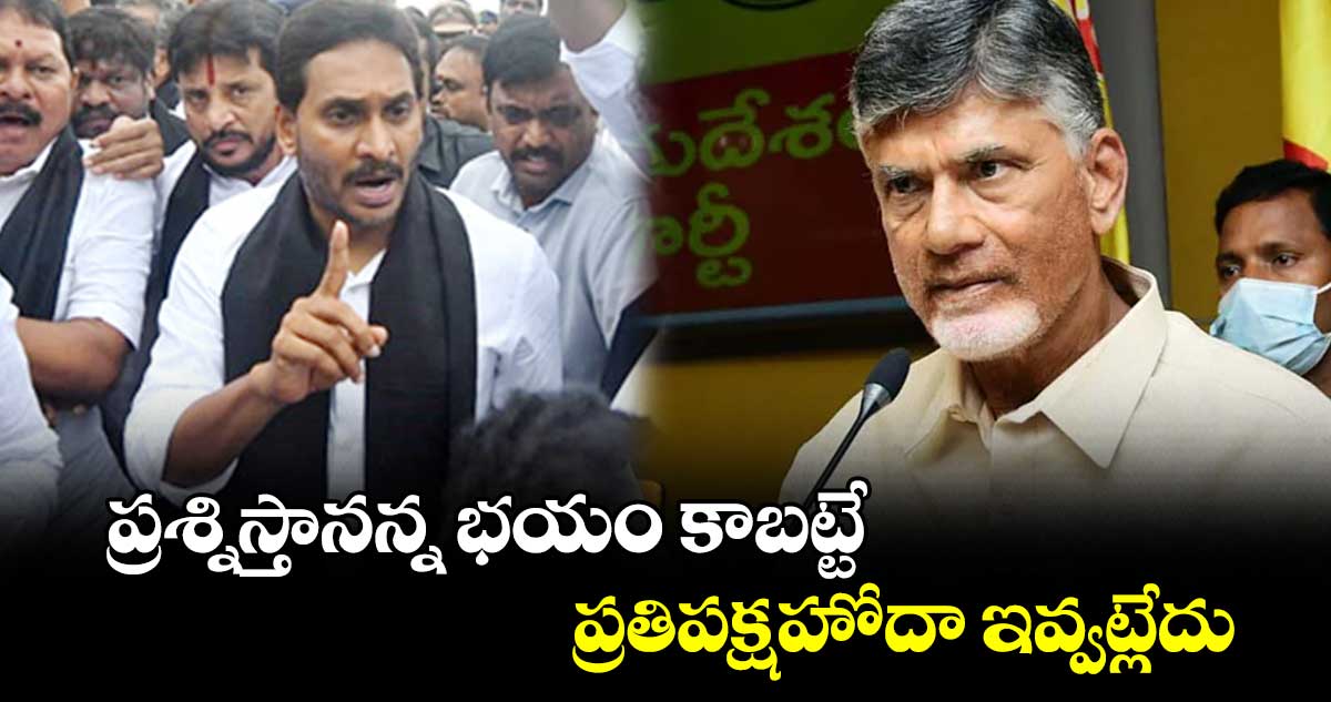 ప్రశ్నిస్తానన్న భయం కాబట్టే.. ప్రతిపక్షహోదా ఇవ్వట్లేదు.. సీఎం చంద్రబాబుపై జగన్ ట్వీట్..