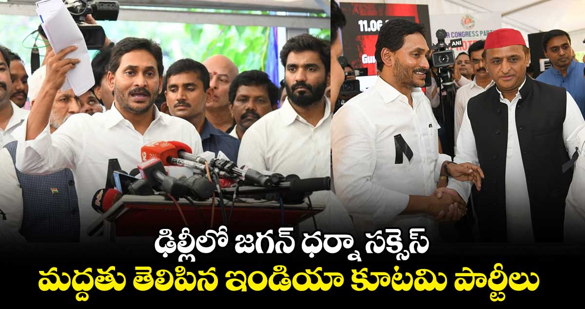 ఢిల్లీలో జగన్ ధర్నా సక్సెస్... మద్దతు తెలిపిన ఇండియా కూటమి పార్టీలు... 