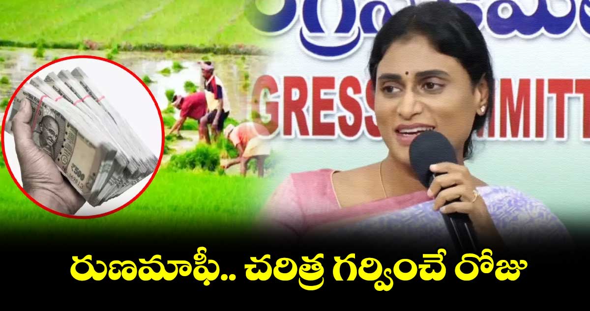 రుణమాఫీ.. చరిత్ర గర్వించే రోజు... షర్మిల