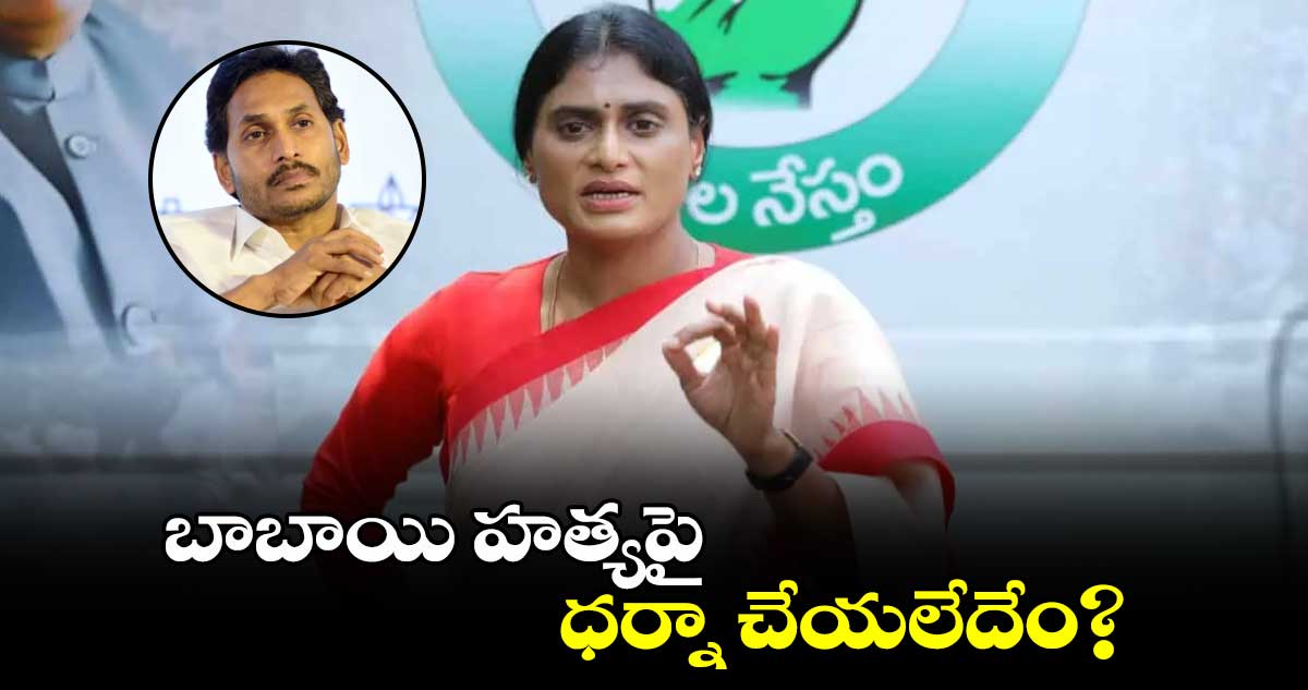 బాబాయి హత్యపై ధర్నా చేయలేదేం?: షర్మిల