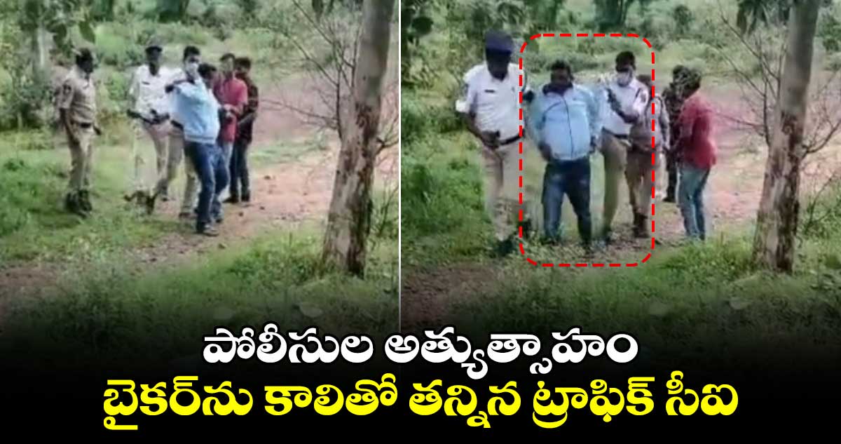 పోలీసుల అత్యుత్సాహం.. బైకర్⁬ను కాలితో తన్నిన ట్రాఫిక్ సీఐ