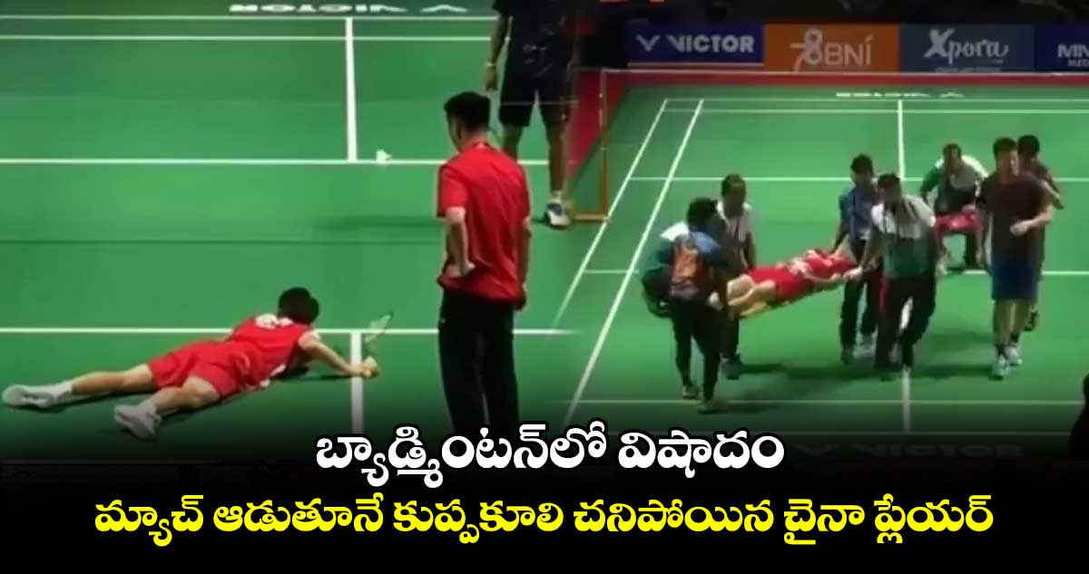 Asia Junior Championships: బ్యాడ్మింటన్‌లో విషాదం.. మ్యాచ్ ఆడుతూనే కుప్పకూలి చనిపోయిన చైనా ప్లేయర్