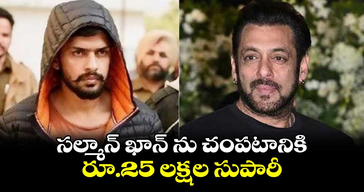 సల్మాన్ ఖాన్ ను చంపటానికి రూ.25 లక్షల సుపారీ