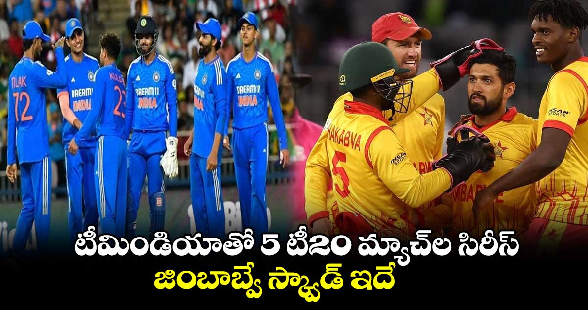 ZIM vs IND 2024: టీమిండియాతో టీ20 సిరీస్.. జింబాబ్వే జట్టు ప్రకటన