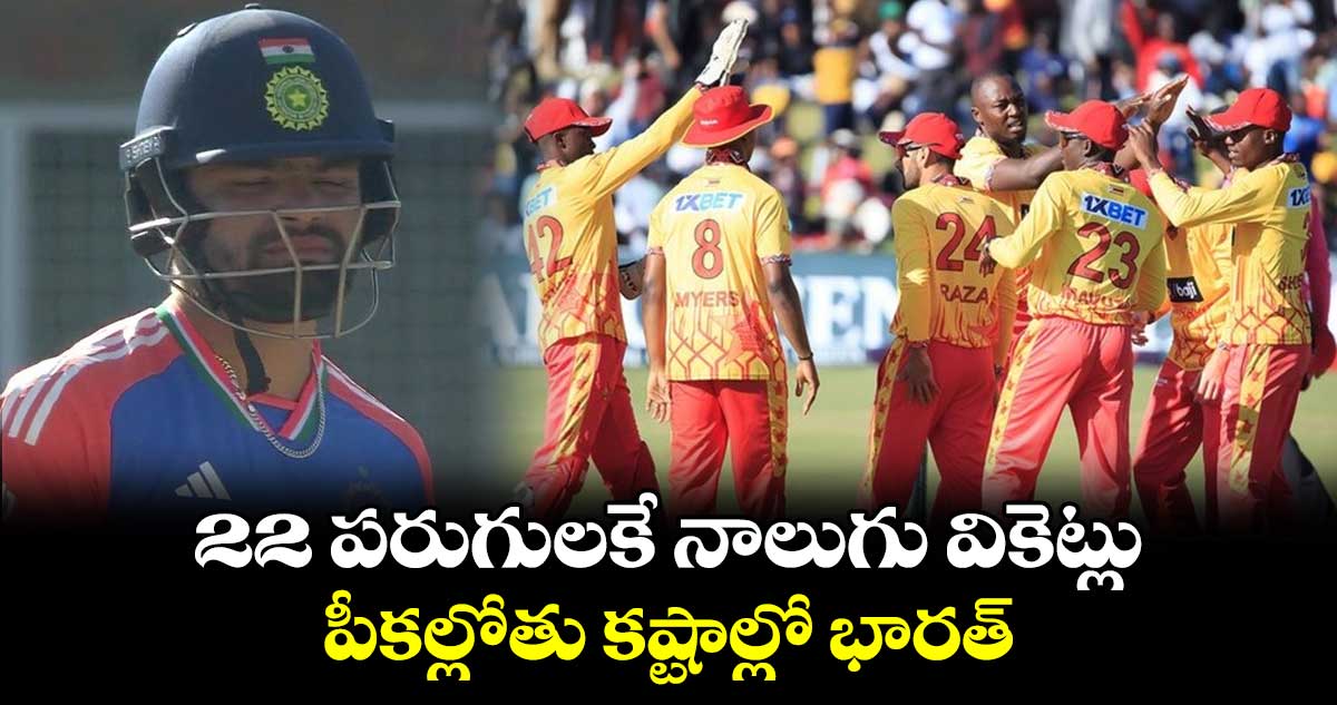 IND vs ZIM 2024: 22 పరుగులకే నాలుగు వికెట్లు.. పీకల్లోతు కష్టాల్లో భారత్