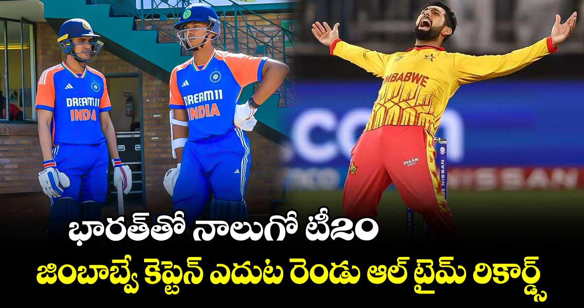 IND vs ZIM: భారత్‌తో నాలుగో టీ20.. జింబాబ్వే కెప్టెన్ ఎదుట రెండు ఆల్ టైమ్ రికార్డ్స్