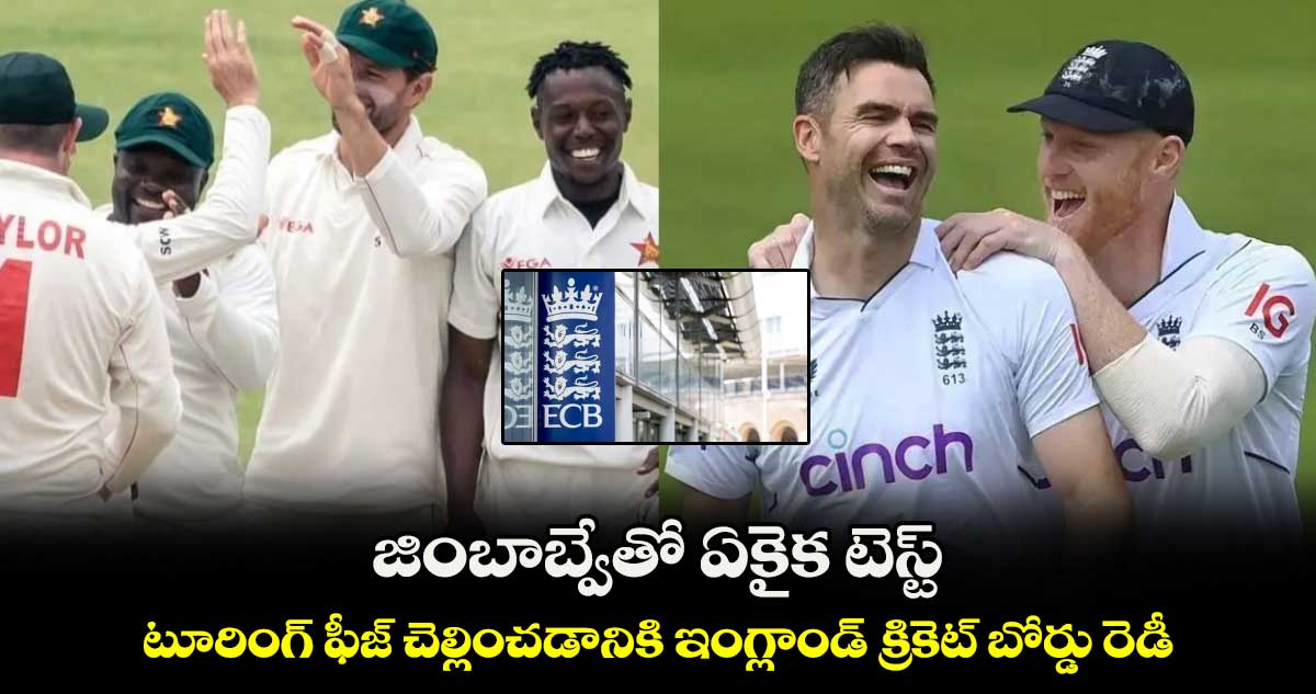 ENG vs ZIM: జింబాబ్వేతో ఏకైక టెస్ట్.. టూరింగ్ ఫీజ్ చెల్లించడానికి ఇంగ్లాండ్ క్రికెట్ బోర్డు రెడీ