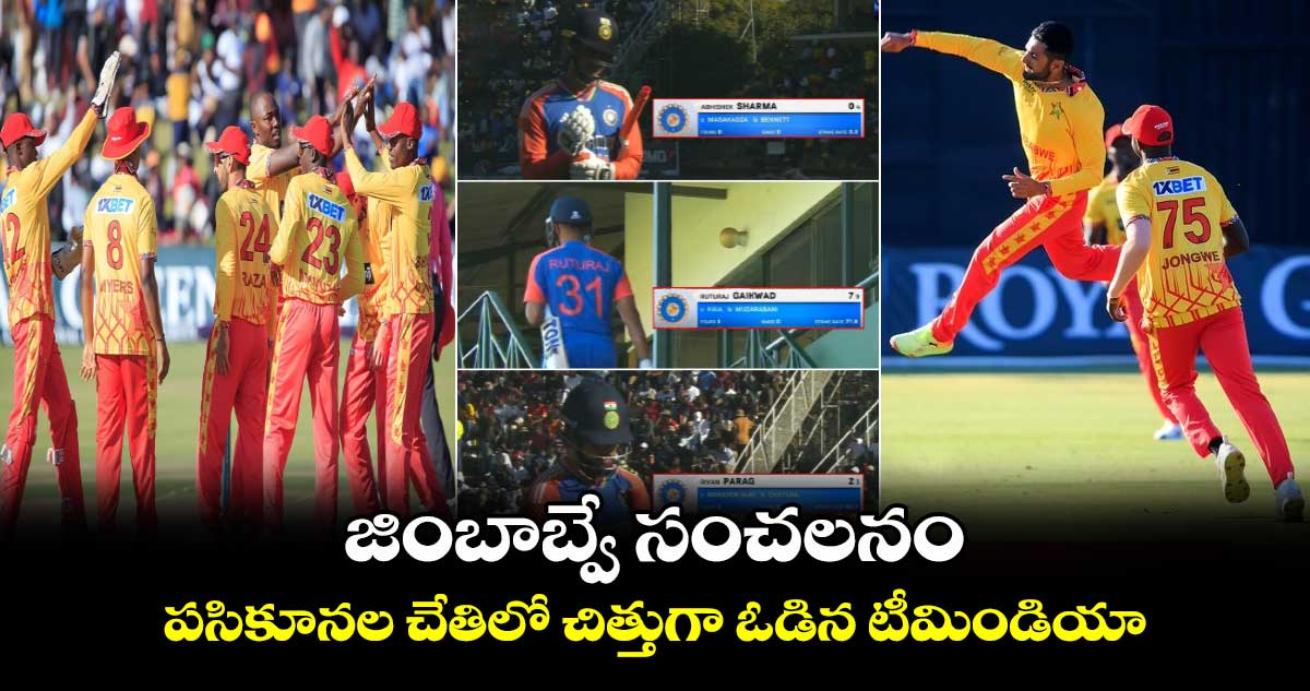 IND vs ZIM 2024: జింబాబ్వే సంచలనం.. పసికూనల చేతిలో చిత్తుగా ఓడిన టీమిండియా