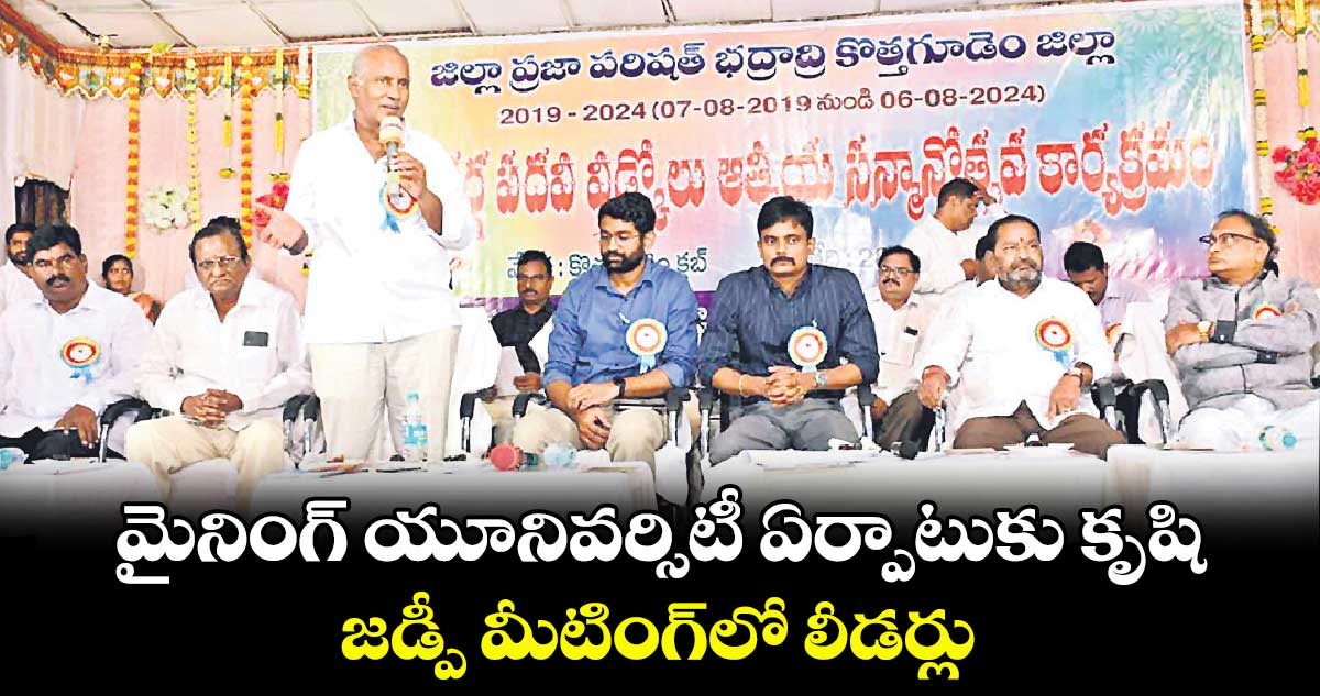 మైనింగ్​ యూనివర్సిటీ ఏర్పాటుకు కృషి .. జడ్పీ మీటింగ్​లో లీడర్లు