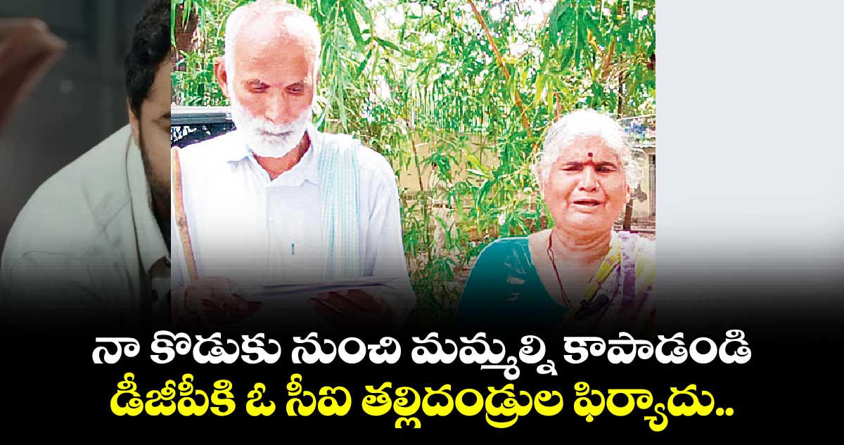 నా కొడుకు నుంచి మమ్మల్ని కాపాడండి