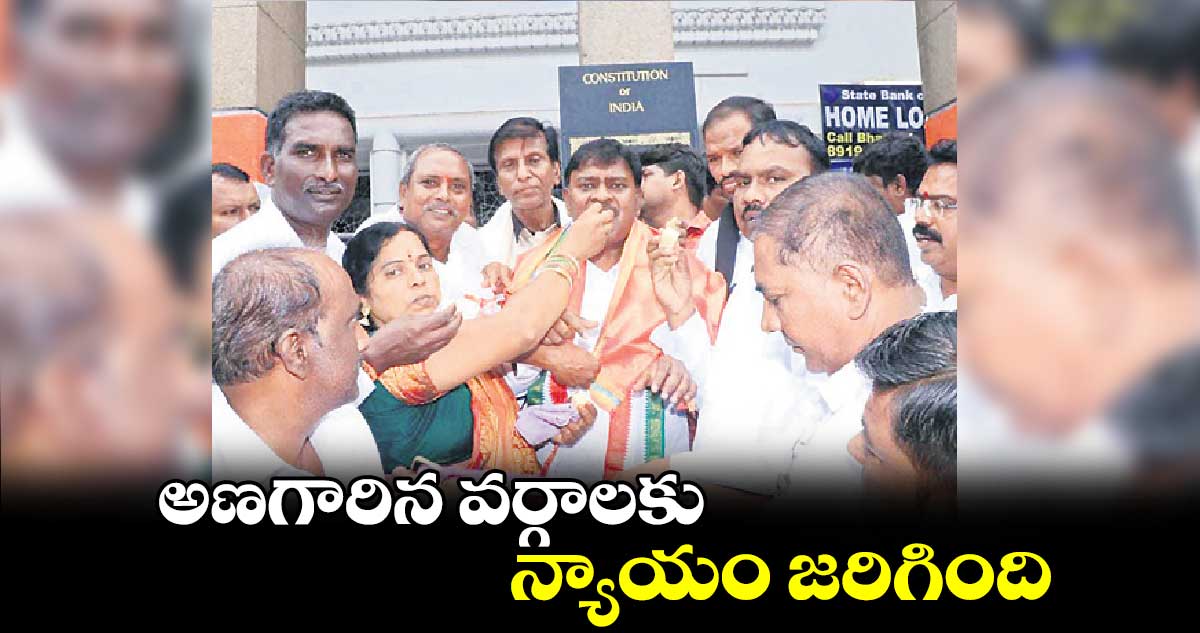 అణగారిన వర్గాలకు న్యాయం జరిగింది