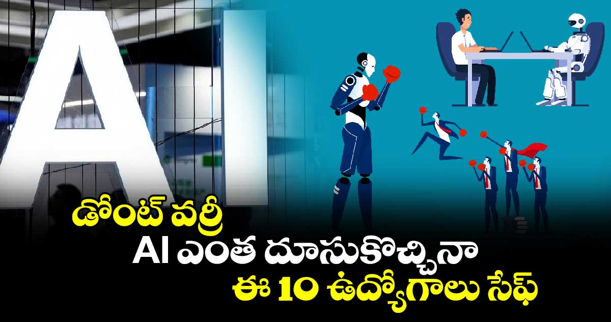 డోంట్ వర్రీ.. AI ఎంత దూసుకొచ్చినా ఈ 10 ఉద్యోగాలు సేఫ్..