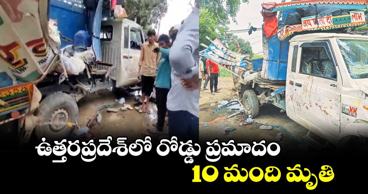 ఉత్తరప్రదేశ్​లో రోడ్డు ప్రమాదం.. 11 మంది మృతి