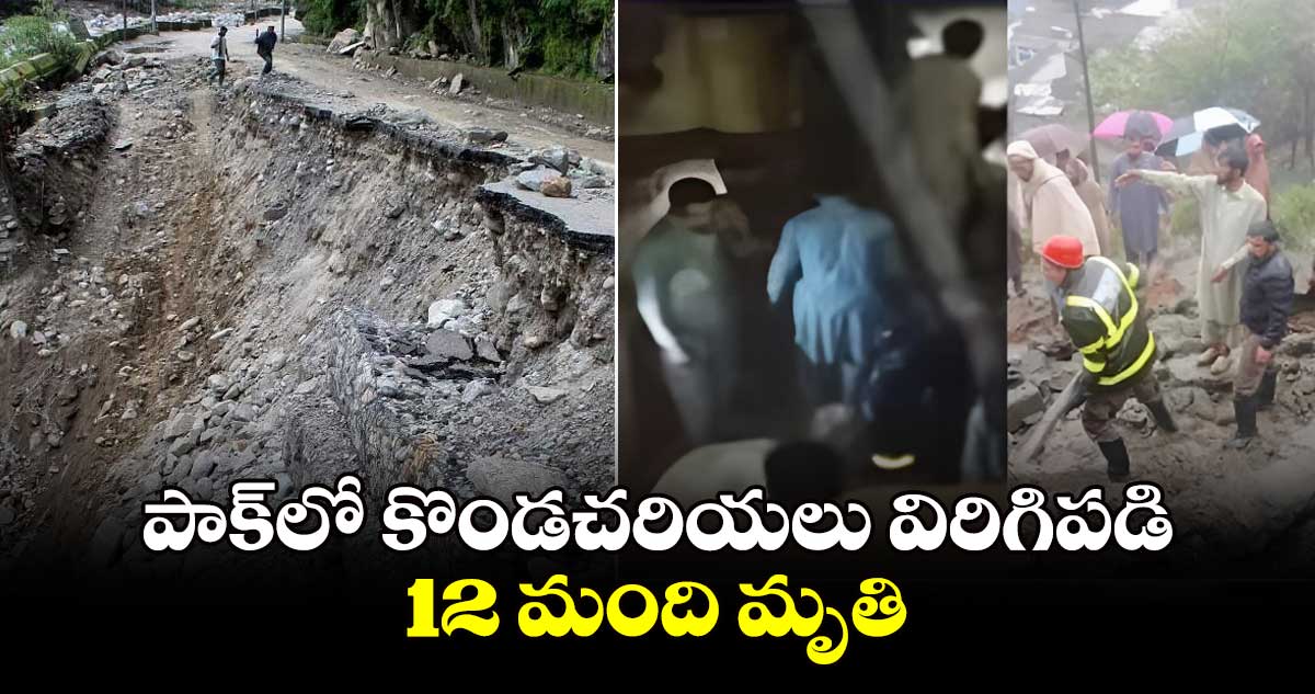 పాక్‌‌లో కొండచరియలు .. విరిగిపడి 12 మంది మృతి