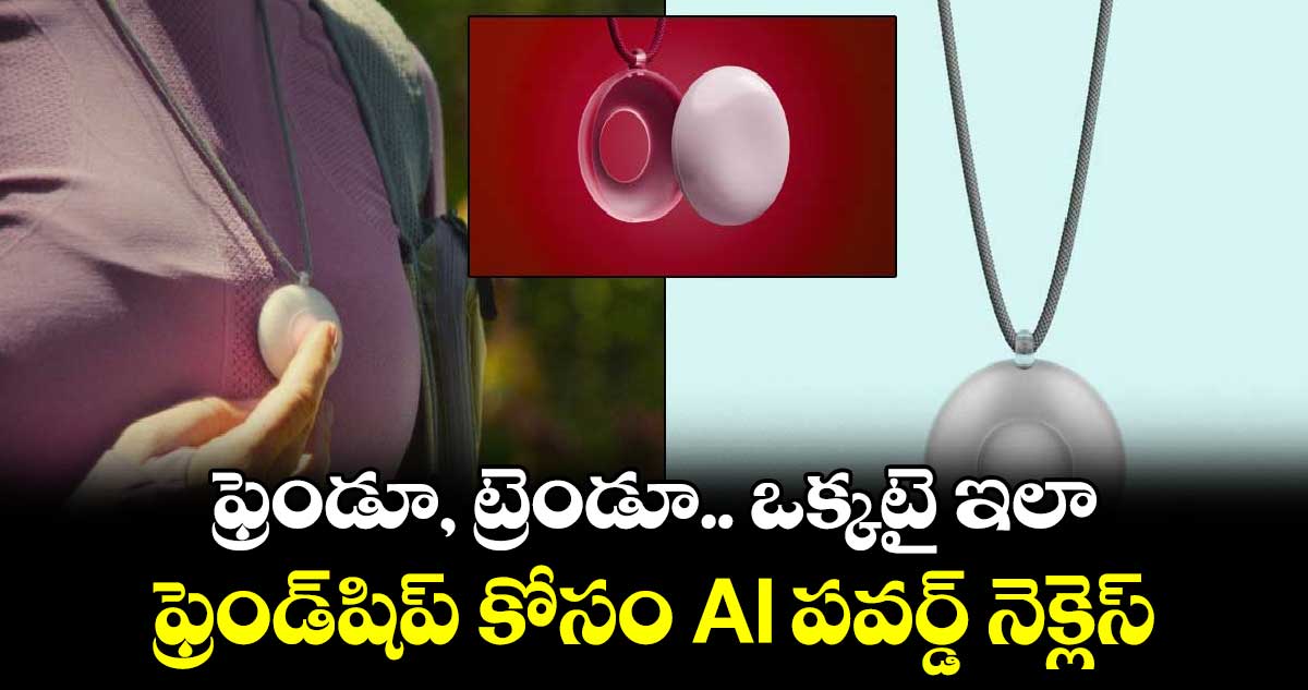 AI Friend necklace:ఫ్రెండూ, ట్రెండూ.. ఒక్కటై ఇలా : ఫ్రెండ్‌షిప్ కోసం AI పవర్డ్ నెక్లెస్ 