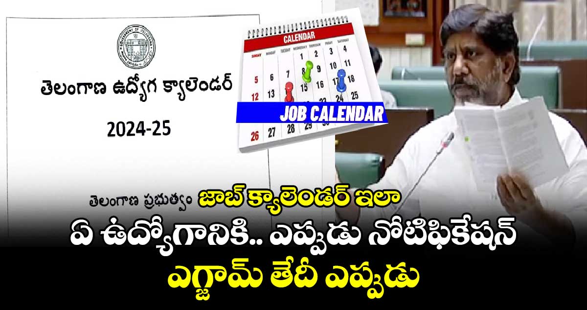 జాబ్ క్యాలెండర్ ఇలా : ఏ ఉద్యోగానికి.. ఎప్పుడు నోటిఫికేషన్.. ఎగ్జామ్ తేదీ ఎప్పుడు..