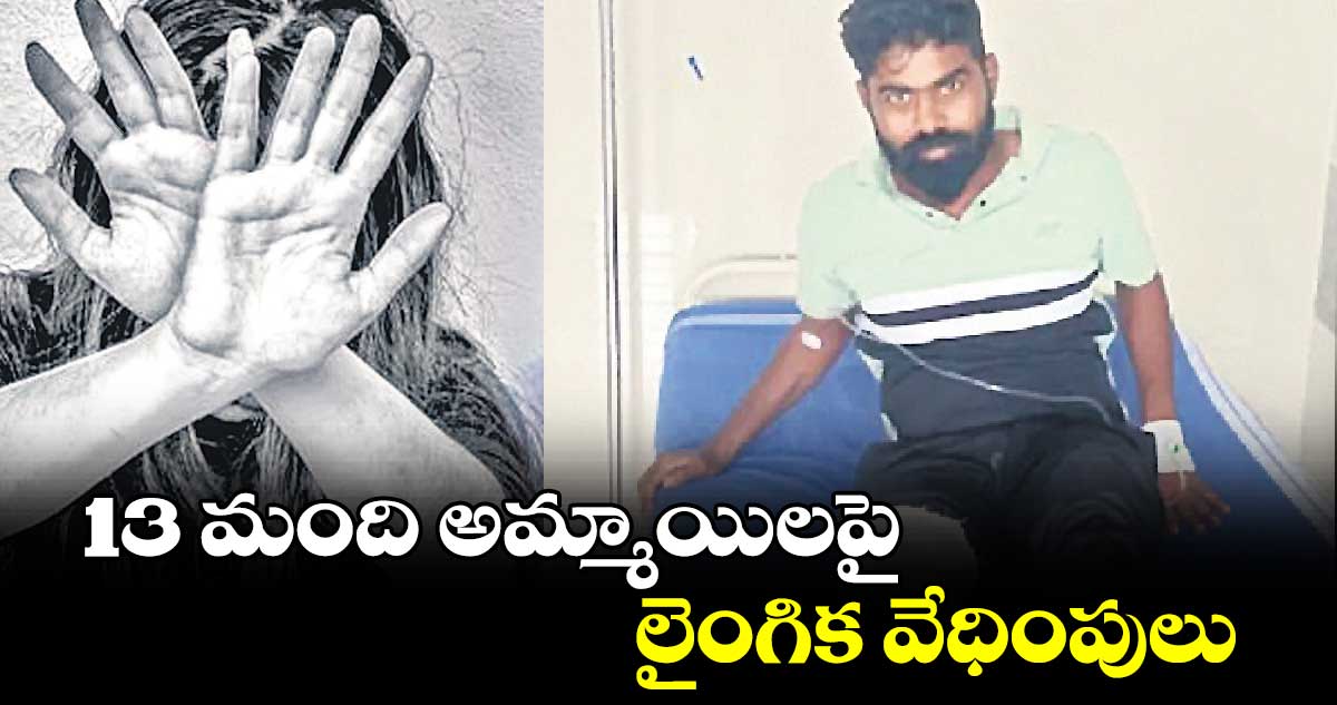 13 మంది అమ్మాయిలపై లైంగిక వేధింపులు