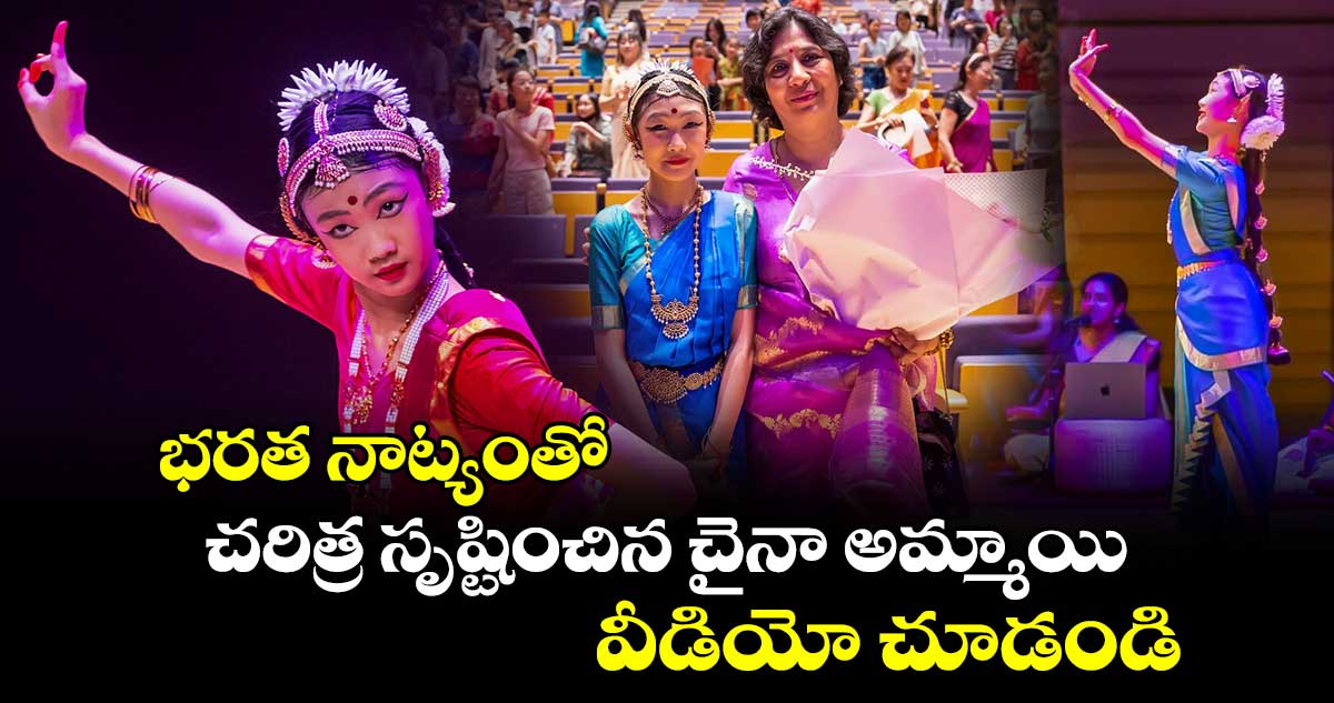 Bharatanatyam: భరత నాట్యంతో చరిత్ర సృష్టించిన చైనా అమ్మాయి.. వీడియో చూడండి..