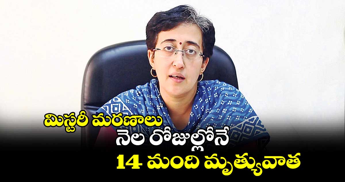 మిస్టరీ మరణాలు..నెల రోజుల్లోనే 14 మంది మృత్యువాత