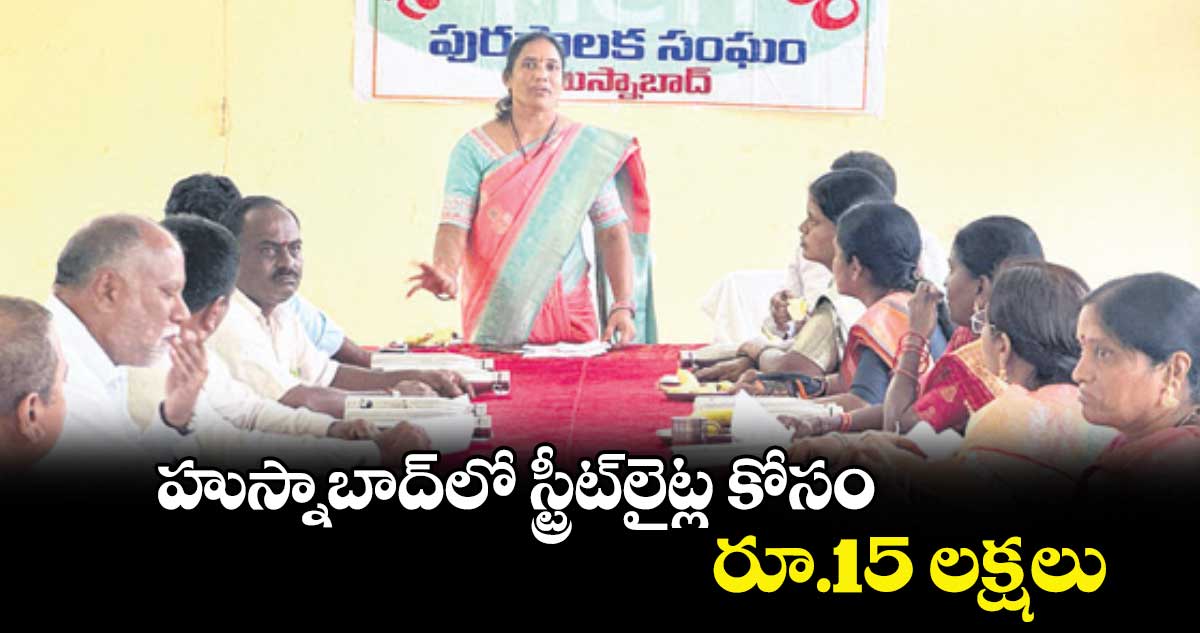 హుస్నాబాద్​లో స్ట్రీట్​లైట్ల కోసం రూ.15 లక్షలు