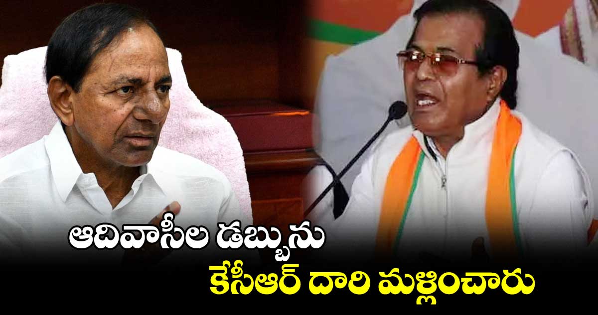 ఆదివాసీల డబ్బును కేసీఆర్ దారి మళ్లించారు: మాజీ ఎంపీ రవీంద్ర నాయక్