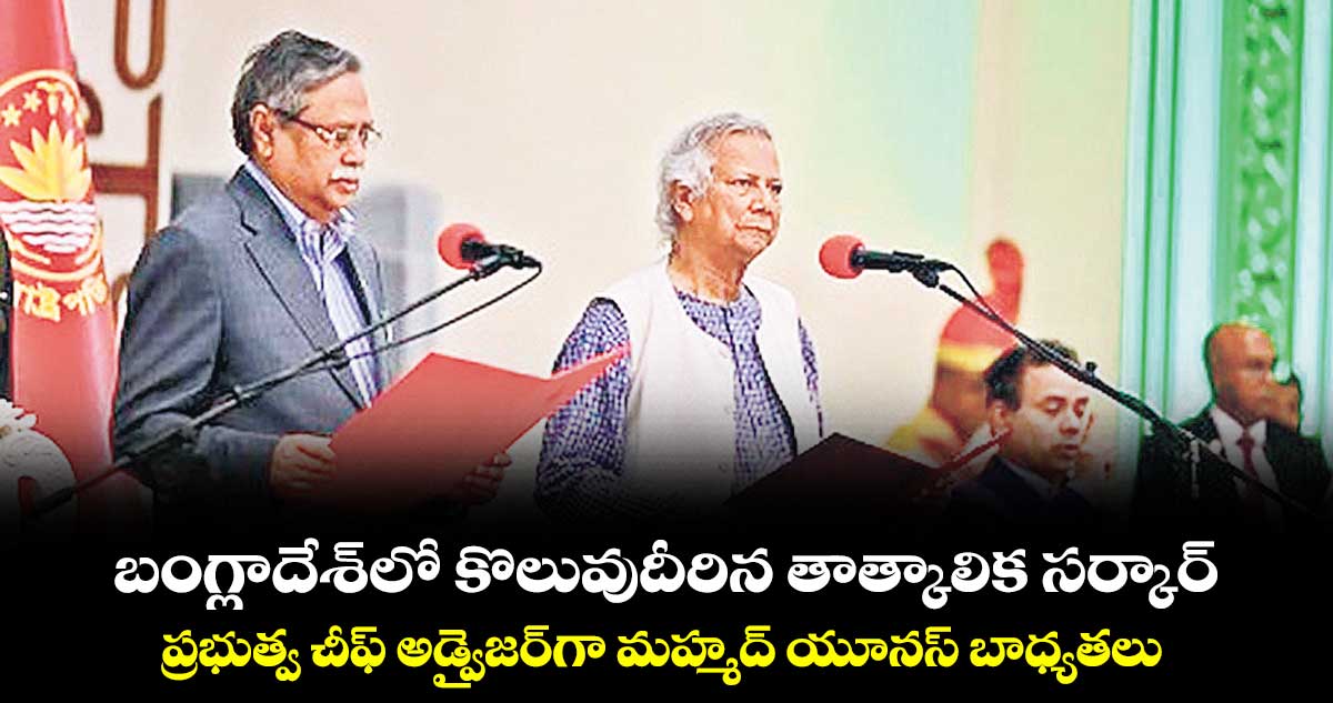 బంగ్లాదేశ్‌లో కొలువుదీరిన తాత్కాలిక సర్కార్ ప్రభుత్వ చీఫ్ అడ్వైజర్‌గా మహ్మద్ యూనస్ బాధ్యతలు 