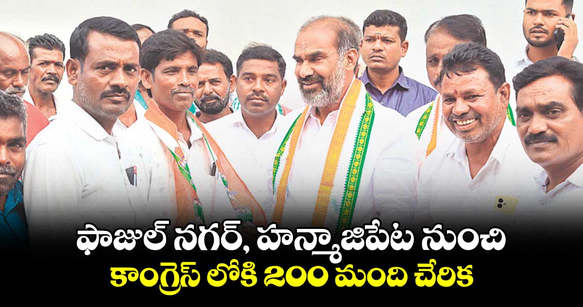 ఫాజుల్ నగర్, హన్మాజిపేట నుంచి .. కాంగ్రెస్​ లోకి 200 మంది చేరిక