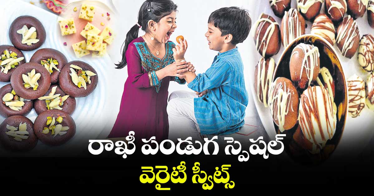 తెలంగాణ కిచెన్ : రాఖీ పండుగ​ స్పెషల్..వెరైటీ స్వీట్స్ 