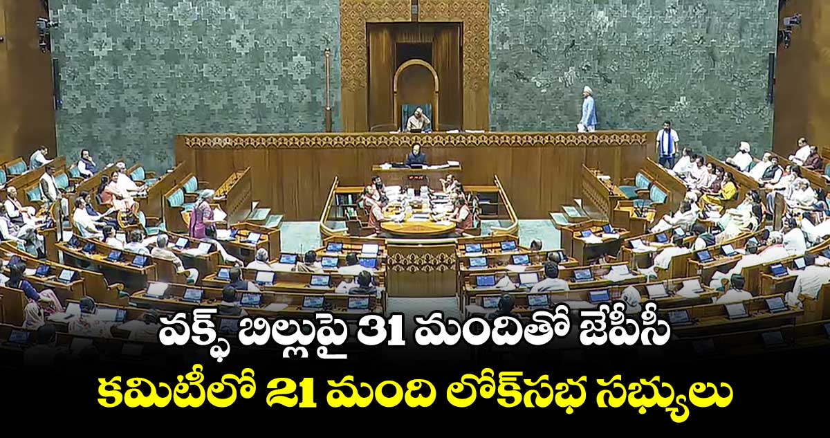 వక్ఫ్ బిల్లుపై 31 మందితో జేపీసీ.. కమిటీలో 21 మంది లోక్సభ సభ్యులు
