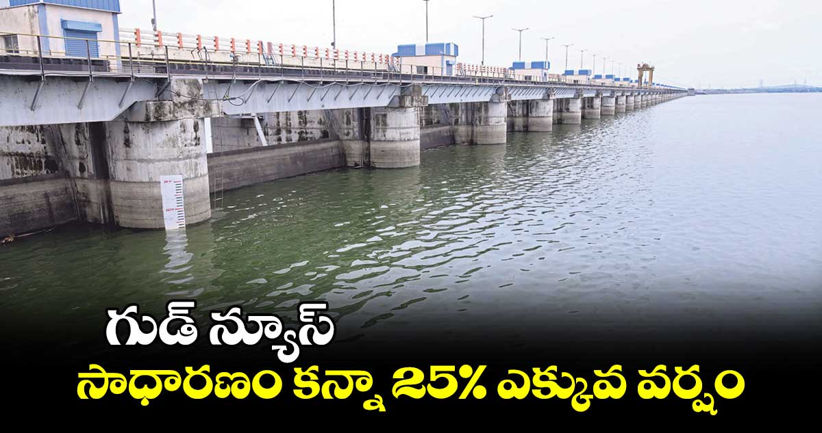 గుడ్ న్యూస్: సాధారణం కన్నా 25% ఎక్కువ వర్షం