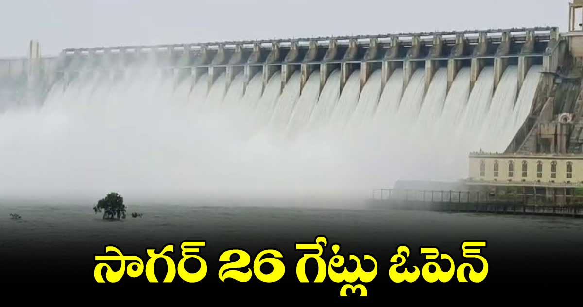 సాగర్ 26 గేట్లు ఓపెన్