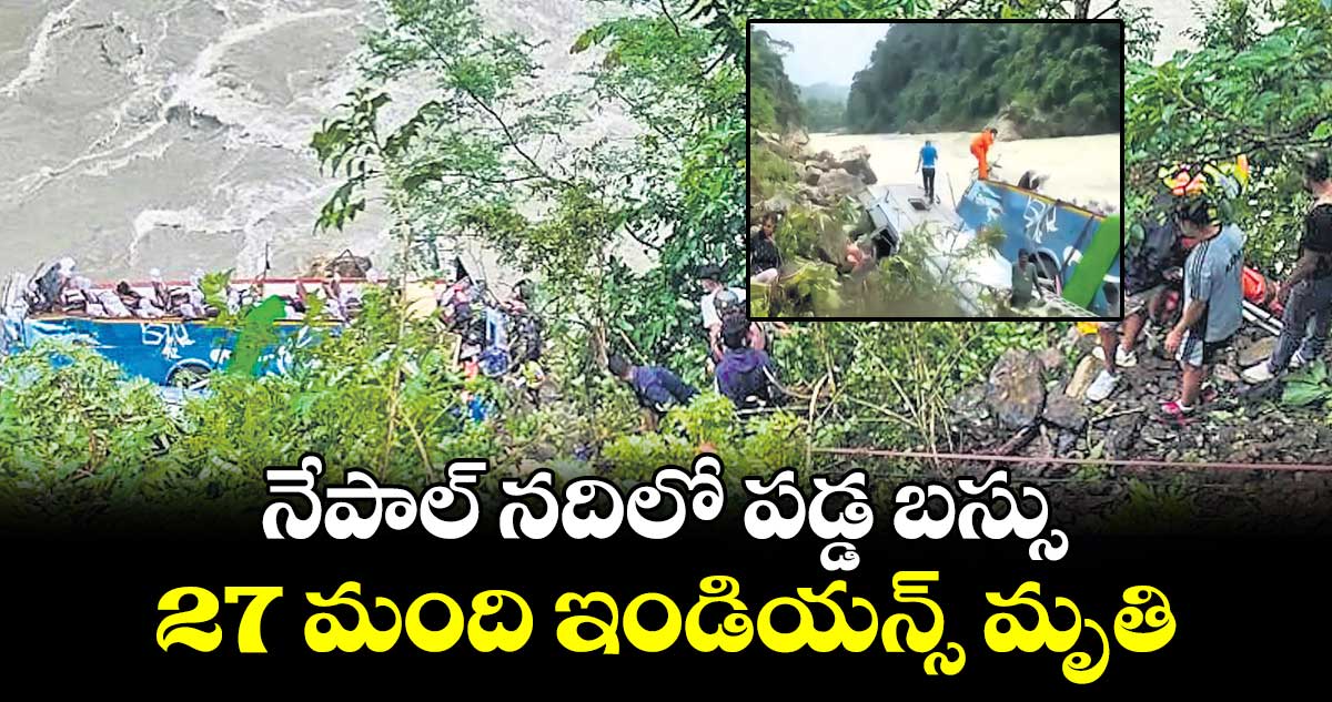 నేపాల్​ ​నదిలో పడ్డ బస్సు..27 మంది ఇండియన్స్​ మృతి