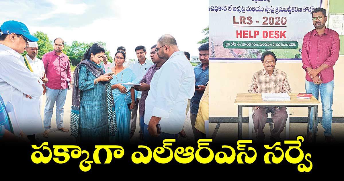 పక్కాగా ఎల్ఆర్ఎస్​ సర్వే 