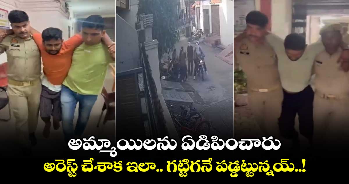 Muzaffarnagar: అమ్మాయిలను ఏడిపించారు.. అరెస్ట్ చేశాక ఇలా.. గట్టిగనే పడ్డట్టున్నయ్..!