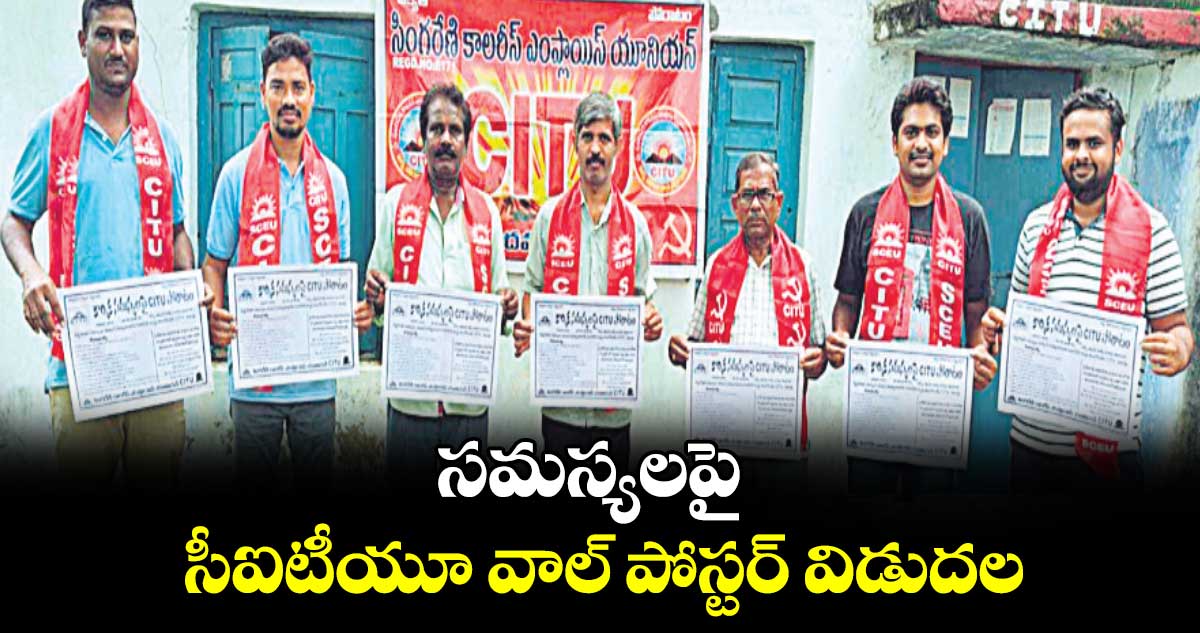 సమస్యలపై సీఐటీయూ వాల్ పోస్టర్ విడుదల:  సీఐటీయూ 