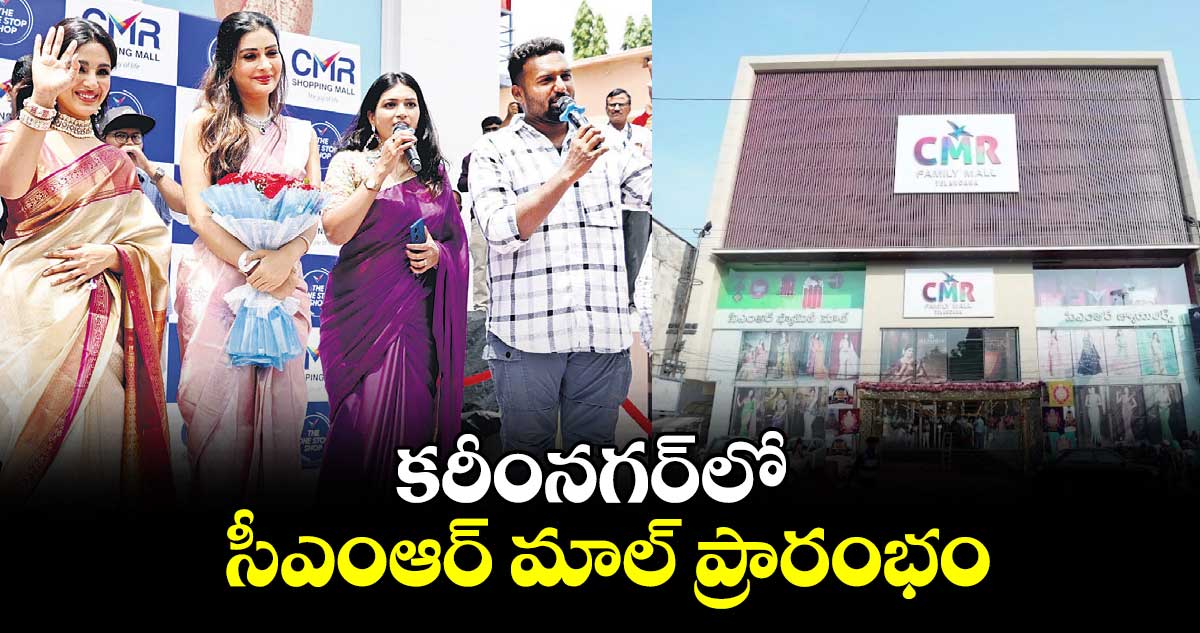 కరీంనగర్​లో సీఎంఆర్ మాల్​ ప్రారంభం