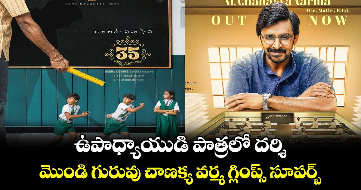 35 Chinna Katha Kaadu: పిల్లలని భయపెట్టిస్తున్న ప్రియదర్శి..35 మార్కులు తెచ్చుకొండ్ర పిల్లకాయలు