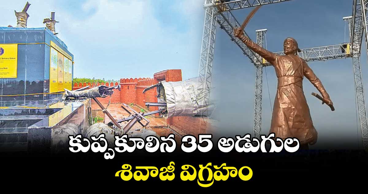 కుప్పకూలిన 35 అడుగుల శివాజీ విగ్రహం