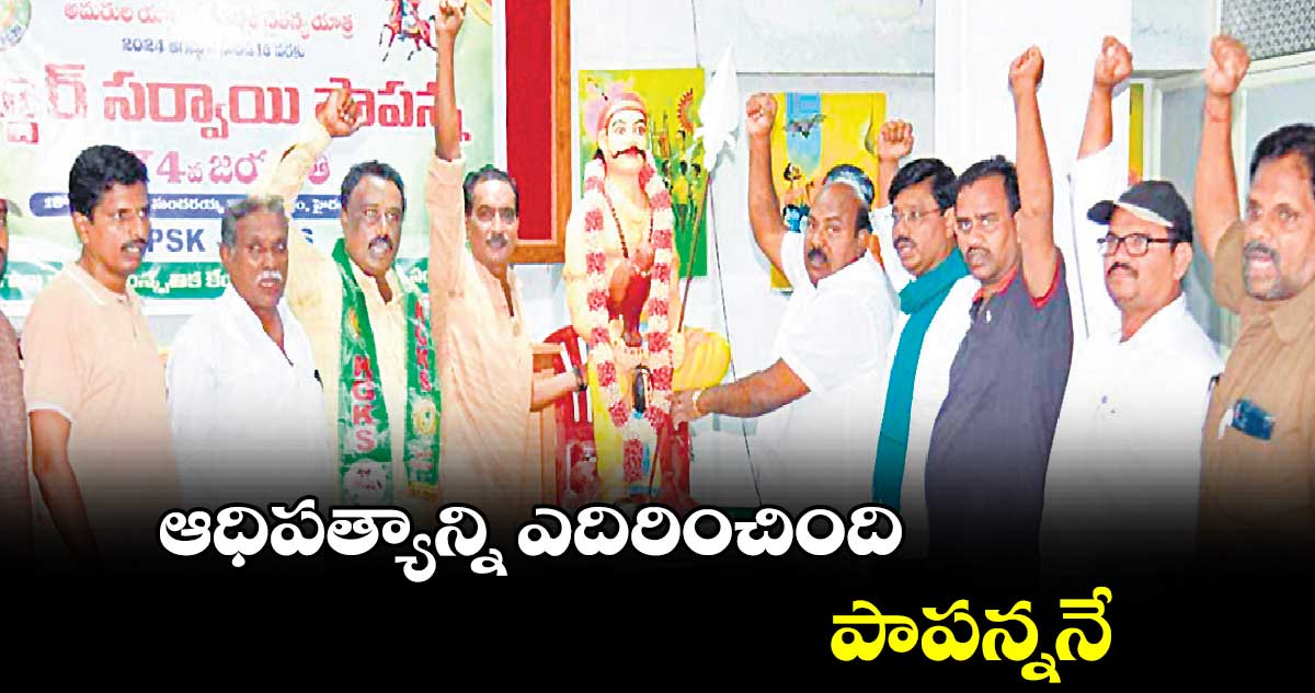 ఆధిపత్యాన్ని ఎదిరించింది పాపన్ననే
