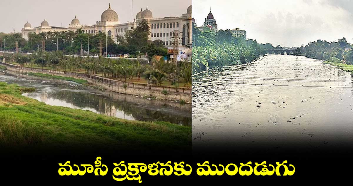 మూసీ ప్రక్షాళనకు ముందడుగు..