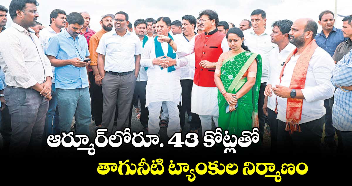 ఆర్మూర్⁬లో​రూ. 43 కోట్లతో తాగునీటి ట్యాంకుల నిర్మాణం