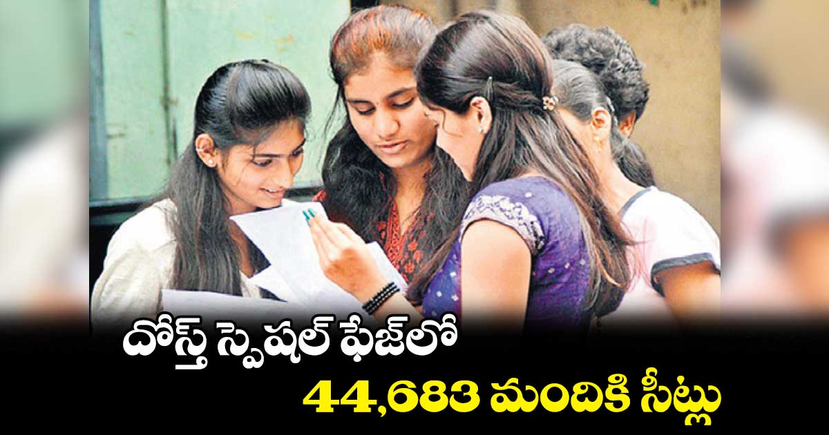 దోస్త్ స్పెషల్ ఫేజ్​లో 44,683 మందికి సీట్లు