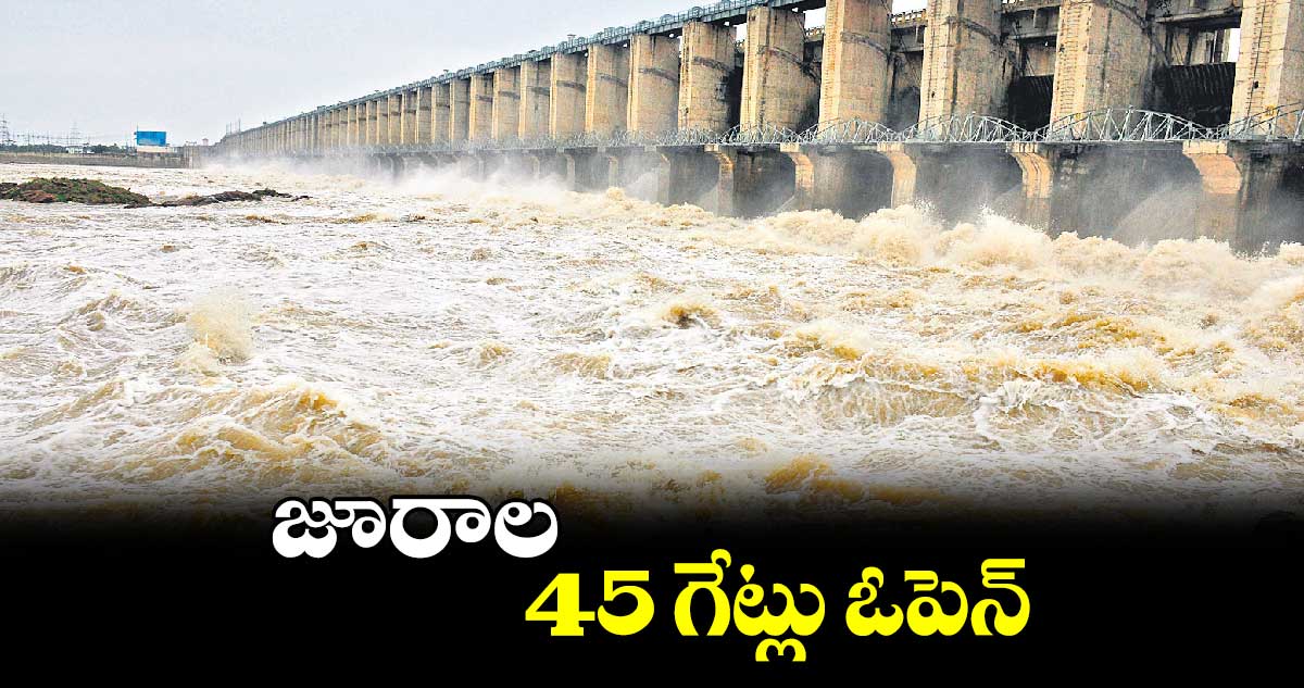 జూరాల 45 గేట్లు ఓపెన్