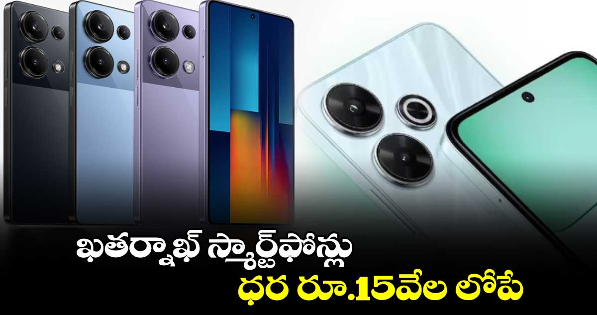 Amazon Freedom Sale:5 ఖతర్నాఖ్ స్మార్ట్⁬ఫోన్లు..ధర రూ.15వేల లోపే