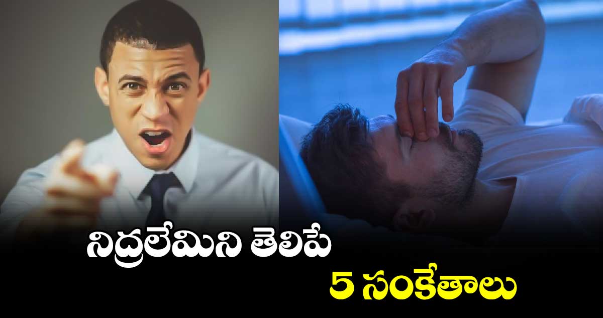 Health Alert: నిద్రలేమిని తెలిపే 5 సంకేతాలు.. 