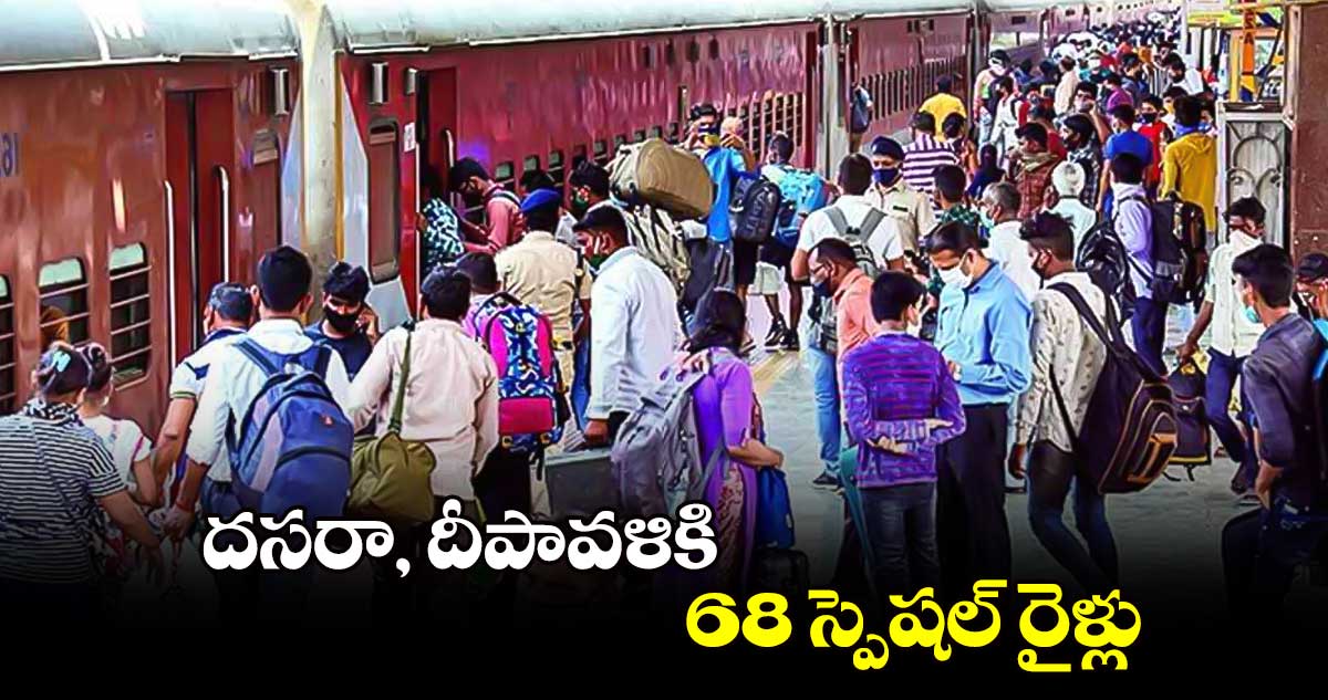 దసరా, దీపావళికి 68 స్పెషల్ రైళ్లు